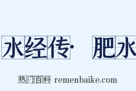 水经传·肥水是什么意思的图片